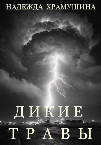 Надежда Храмушина. Дикие травы