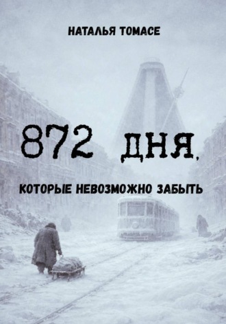 Наталья Томасе. 872 дня, которые невозможно забыть