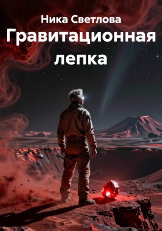 Гравитационная лепка. 
