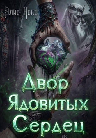 Двор Ядовитых Сердец. Элис Нокс