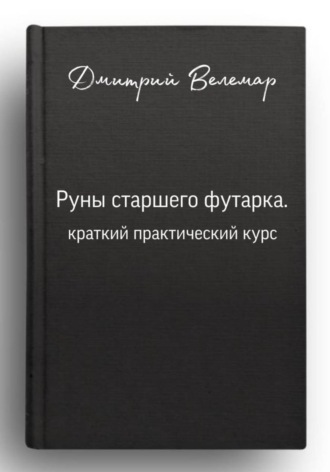 Дмитрий Велемар. Руны старшего футарка. Краткий практический курс