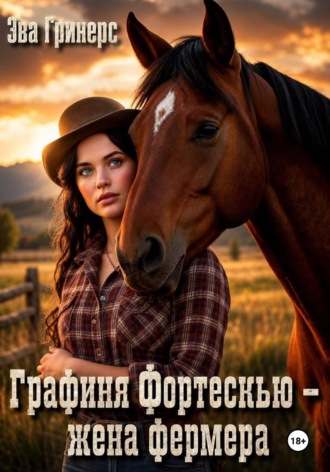 Графиня Фортескью - жена фермера. Эва Гринерс