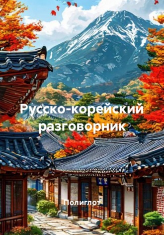 Полиглот. Русско-корейский разговорник