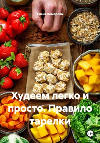 Худеем легко и просто. Правило тарелки. 
