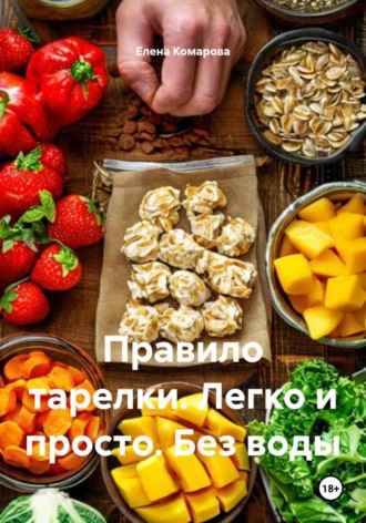 Правило тарелки. Легко и просто. Без воды. Елена Комарова