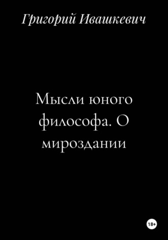 Мысли юного философа. О мироздании. 