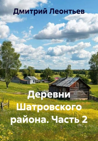 Дмитрий Леонтьев. Деревни Шатровского района. Часть 2