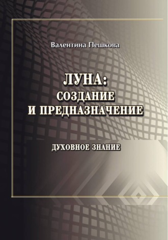 Валентина Пешкова. Луна: создание и предназначение
