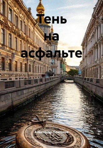 Александр Платонов. Тень на асфальте