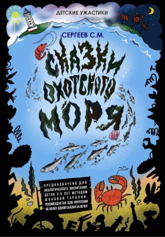 Сергей Михайлович Сергеев. Сказки Охотского моря