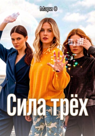 Сила Трёх. 