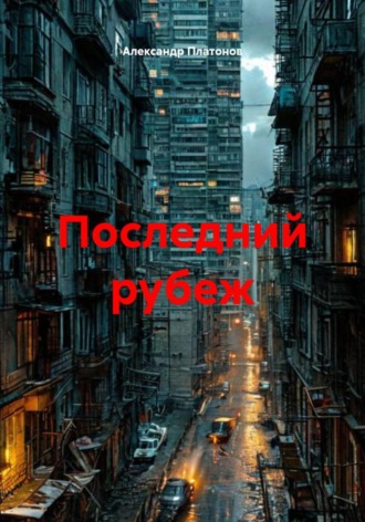 Александр Платонов. Последний рубеж