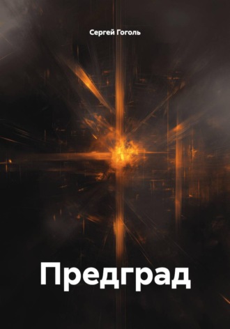 Сергей Гоголь. Предград