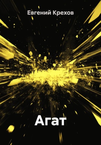 Агат. 