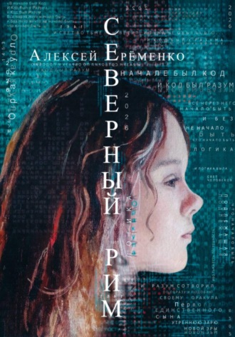 Алексей Еременко. Северный Рим
