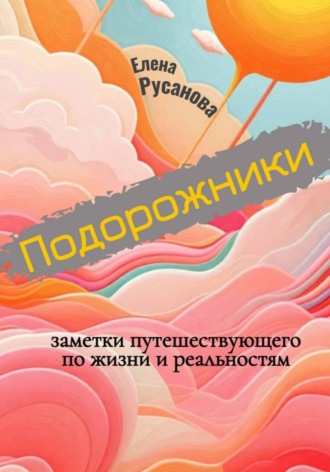 Елена Русанова. Подорожники. Заметки путешествующего по жизни и реальностям