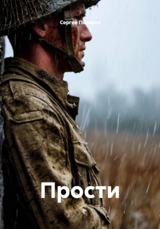 Сергей Поляков. Прости