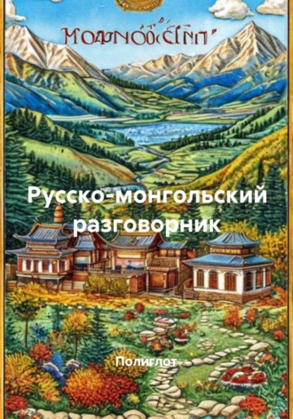 Полиглот. Русско-монгольский разговорник