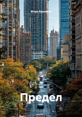 Предел. 