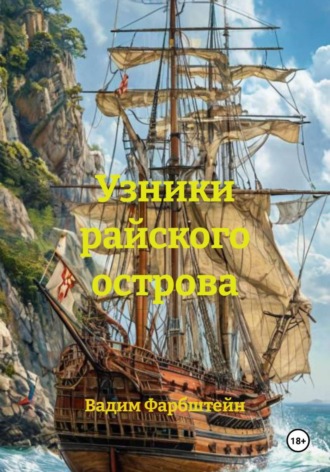 Вадим Фарбштейн. Узники райского острова