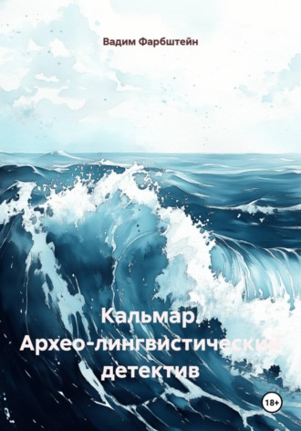 Кальмар. Архео-лингвистический детектив. 