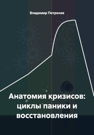 Владимир Петренев. Анатомия кризисов: циклы паники и восстановления
