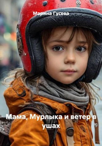 Мама, Мурлыка и ветер в ушах. Марина Гусева