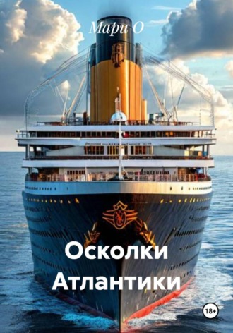 Осколки Атлантики. 