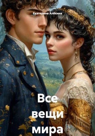 Все вещи мира. 