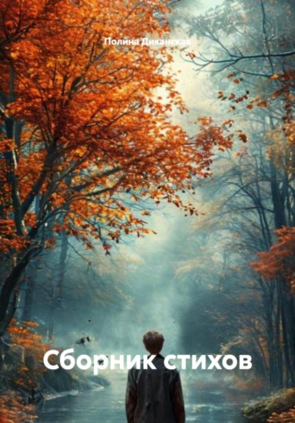 Полина Диканская. Сборник стихов
