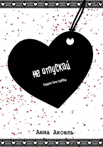 Анна Аксель. Не отпускай