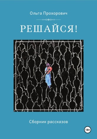 Ольга Прохорович. Решайся!