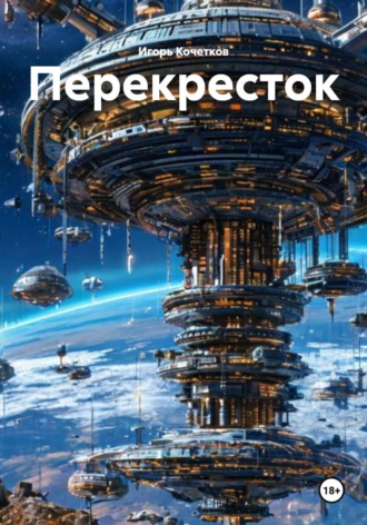 Игорь Кочетков. Перекресток
