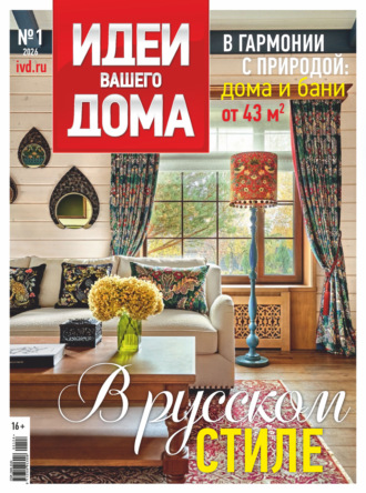 Идеи Вашего Дома №1/2026. 
