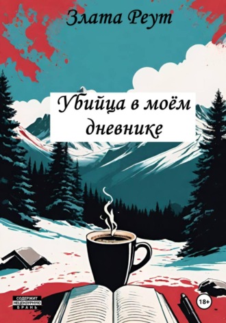 Злата Реут. Убийца в моём дневнике