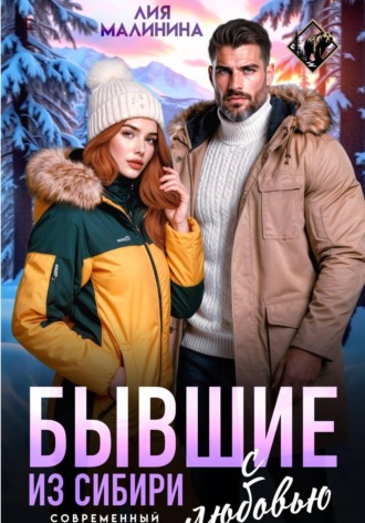 Лия Малинина. Бывшие. Из Сибири с любовью