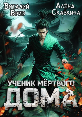 Виталий Бриз. Ученик мёртвого Дома