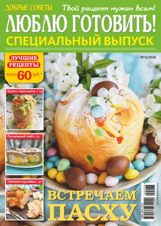 . Люблю готовить! Спецвыпуск. №2/2026