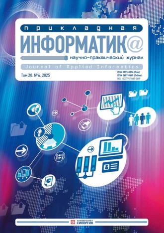 . Прикладная информатика №6/2025