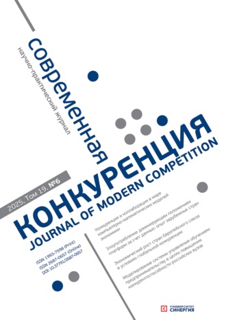 . Современная конкуренция №6 (108) 2025