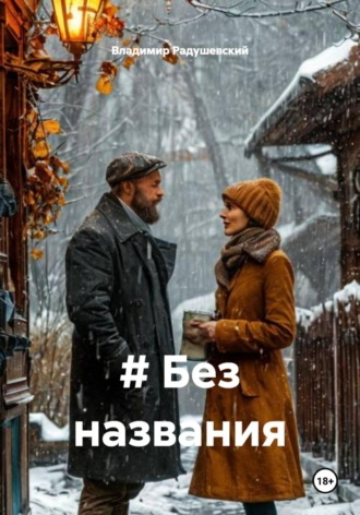 Владимир Радушевский. # Без названия