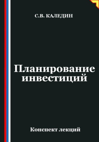 Планирование инвестиций. Сергей Каледин