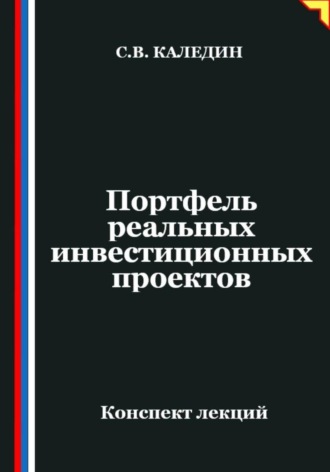 Портфель реальных инвестиционных проектов. Сергей Каледин