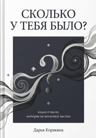 Дарья Корякина. Сколько у тебя было? Книга о числе, которое не является числом
