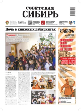 Газета «Советская Сибирь» №16 (28005) от 22.04.2026. Редакция газеты «Советская Сибирь»