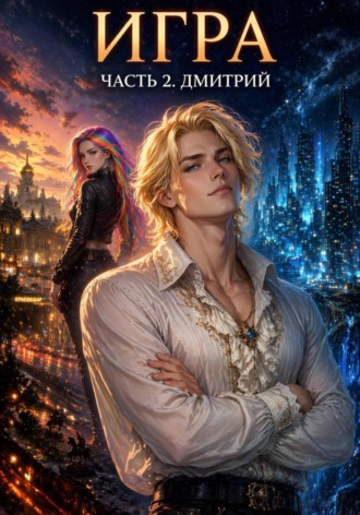 Tina Jay Rayder. Игра. Часть 2. Дмитрий