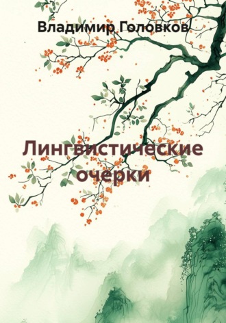 Владимир Головков. Лингвистические очерки