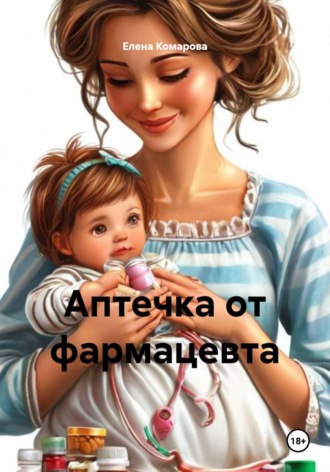 Елена Комарова. Аптечка от фармацевта