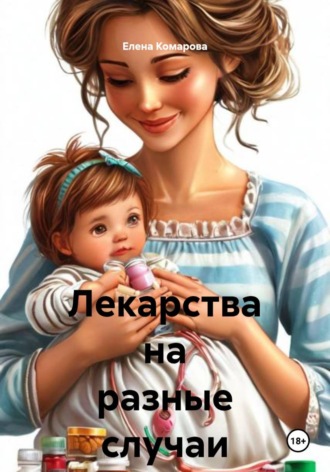 Лекарства на разные случаи жизни. 