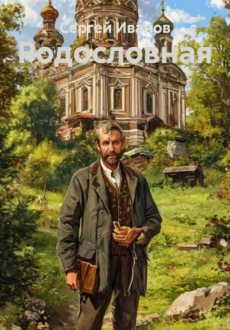 Сергей Иванов. Родословная